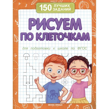 Рисование, книга Рисуем по клеточкам для подготовки к школе по ФГОС заказать