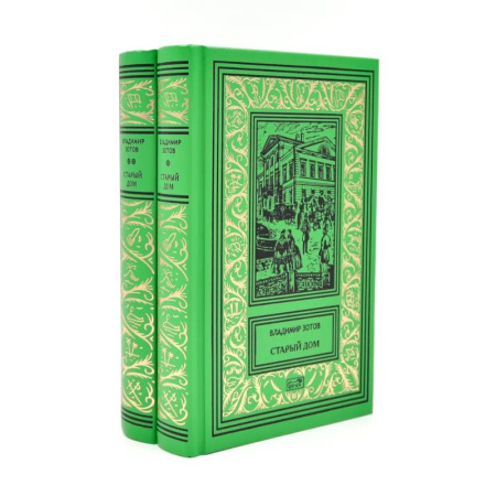 Русская классика, книга Старый дом.  В 2 томах заказать