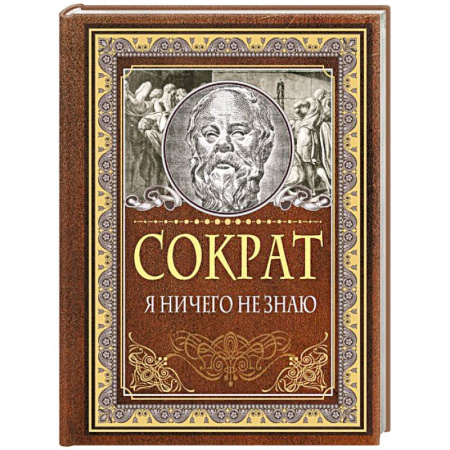 Афоризмы, юмор, сатира, книга Я ничего не знаю заказать