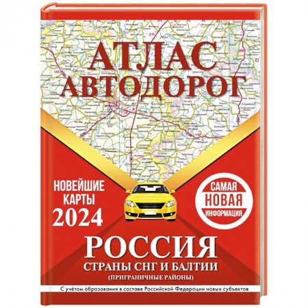 Автодороги России, книга Атлас автодорог России, стран СНГ и Балтии (приграничные районы) (в новых границах) заказать