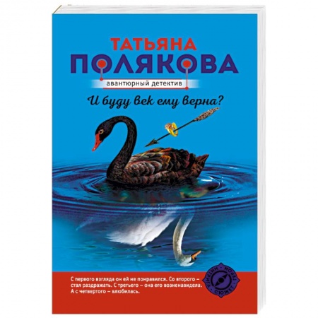 Отечественный женский детектив, книга И буду век ему верна? заказать