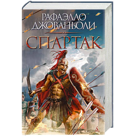 Исторический роман, книга Спартак заказать