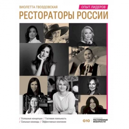 Туристическая, ресторанная и сервисная деятельность, книга Рестораторы России. Опыт лидеров. Том 2 заказать