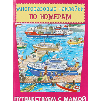 Многоразовые наклейки по номерам. Путешествуем с мамой Многоразовые наклейки по номерам. Путешествуем с мамой