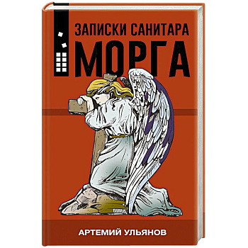 Записки санитара морга Записки санитара морга
