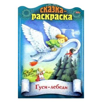 Сказки детям.ГусиЛебеди Сказки детям.ГусиЛебеди