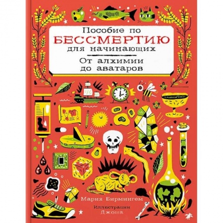 Наука. Техника. Транспорт, книга Пособие по бессмертию для начинающих.От алхимии до аватаров заказать