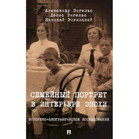 Общие работы по истории России, книга Семейный портрет в интерьере эпохи. Историко-биографические исследование заказать