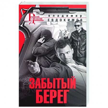 Отечественный мужской детектив, книга Забытый берег заказать