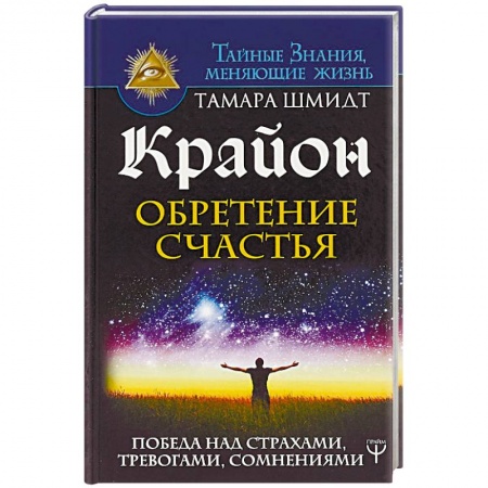 Другие эзотерические учения, книга Крайон. Обретение счастья. Победа над страхами, тревогами, сомнениями заказать