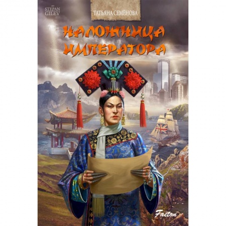 Русская современная проза, книга Наложница императора заказать