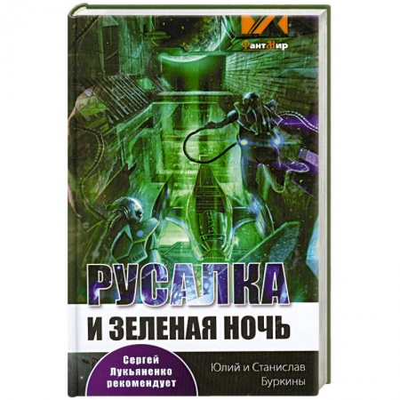 Книги, книга Русалка и Зеленая ночь заказать