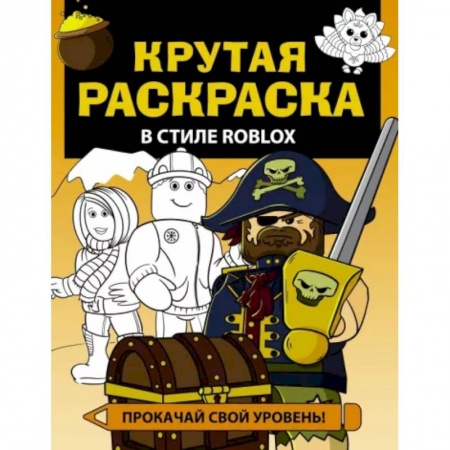 Развивающие раскраски, книга Крутая раскраска в стиле Roblox заказать