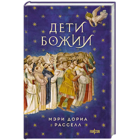 Зарубежное фэнтези, книга Дети Божии заказать