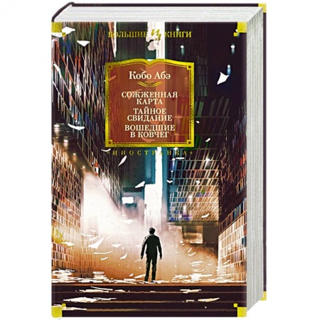 Зарубежная классика, книга Сожженная карта.Тайное свидание. Вошедшие в ковчег заказать
