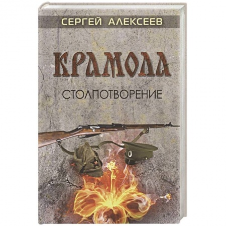 Исторический роман, книга Крамола. Столпотворение заказать