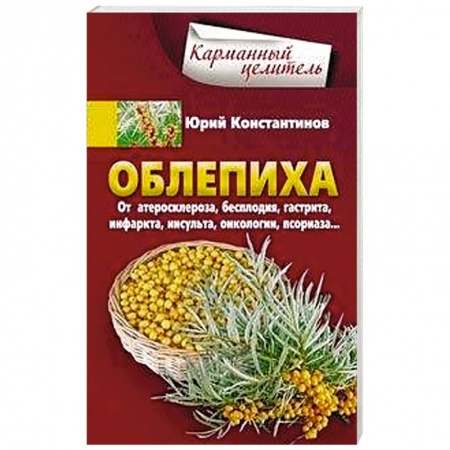 Медицинские энциклопедии и справочники, книга Облепиха от атеросклероза, бесплодия, гастрита заказать