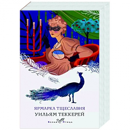 Зарубежная классика, книга Ярмарка тщеславия заказать
