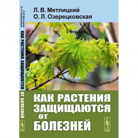 Сельское хозяйство. Лесное хозяйство. Растениеводство, книга Как растения защищаются от болезней заказать