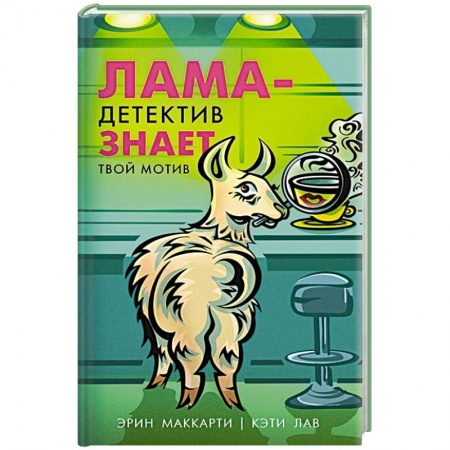 Зарубежный детектив, книга Лама-детектив знает твой мотив заказать