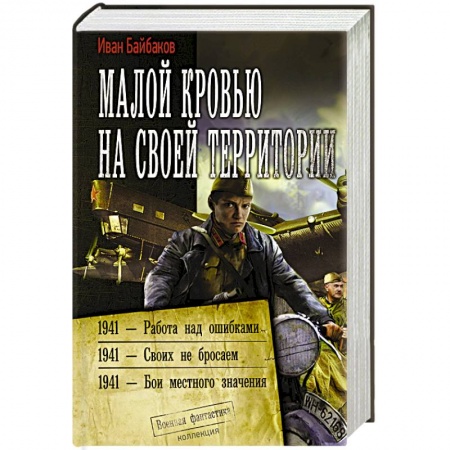 Боевая фантастика, книга Малой кровью на своей территории заказать