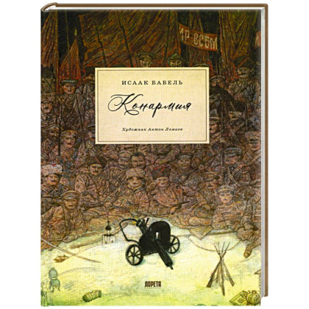 Русская классика, книга Конармия: новеллы заказать