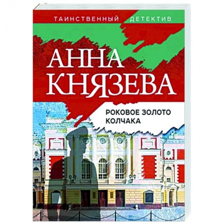 Отечественный мужской детектив, книга Роковое золото Колчака заказать