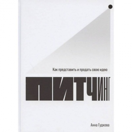 Экономика. Бизнес, книга Притчинг:Как представить и продать свою идею заказать