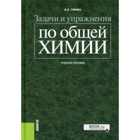 Химия, книга Задачи и упражнения по общей химии: Учебное пособие заказать