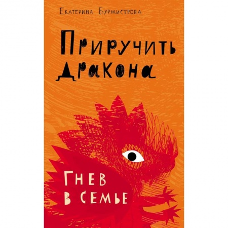 Возрастная психология, книга Приручить дракона. Гнев в семье заказать