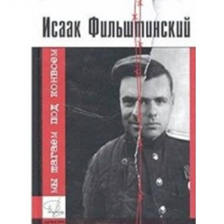 Книги, книга Мы шагаем под конвоем заказать