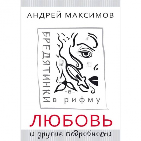 Русская поэзия, книга Любовь и другие подробности. Бредятинки в рифму заказать