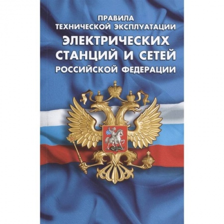 Право. Юриспруденция, книга Правила технической эксплуатации электрических станций и сетей РФ заказать