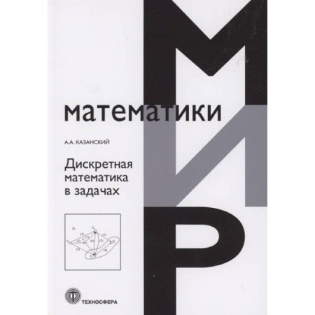 Математика, книга Дискретная математика в задачах заказать