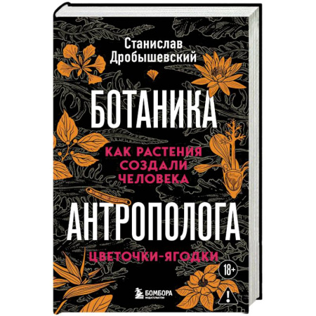 Наука. История науки, книга Ботаника антрополога. Как растения создали человека. Цветочки-ягодки заказать