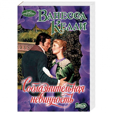 Зарубежный любовный роман, книга Соблазнительная невинность заказать