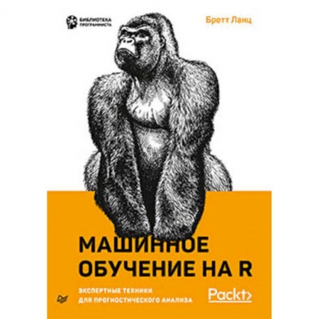 Компьютерная литература, книга Машинное обучение на R. Экспертные техники для прогностического анализа заказать