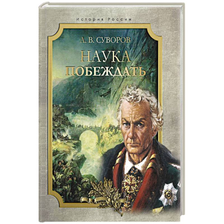 История, книга Наука побеждать заказать