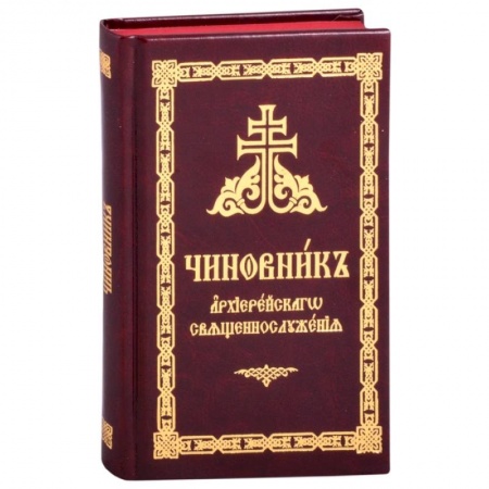 Христианство, книга Чиновник архиерейского священнослужения заказать