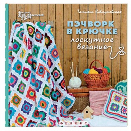 Книги, книга Пэчворк в крючке. Лоскутное вязание заказать