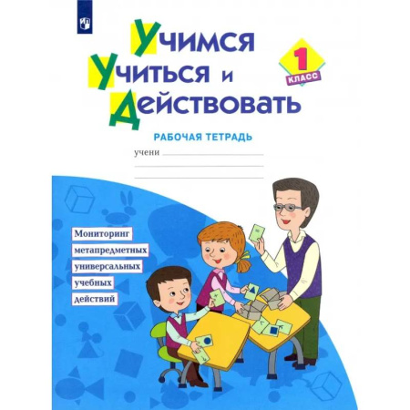 Книги, книга Учимся учиться и действовать. 1 класс. Рабочая тетрадь. ФГОС заказать