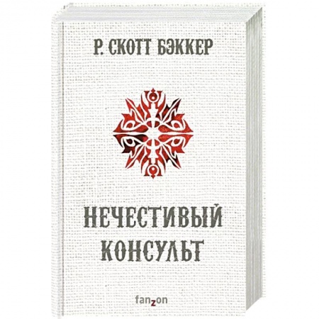 Зарубежное фэнтези, книга Нечестивый Консульт заказать
