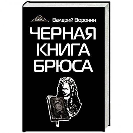 Книги, книга Черная книга Брюса. Трилогия заказать