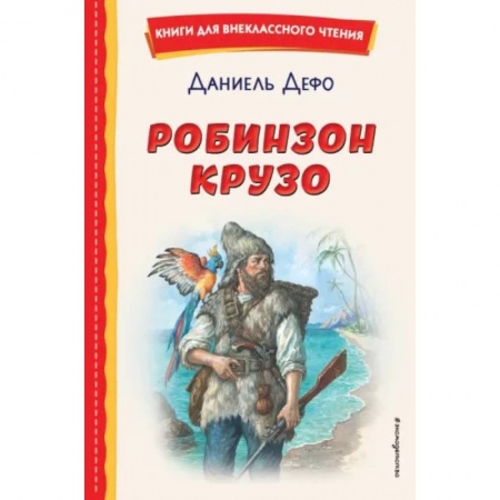 Приключения. Детективы, книга Робинзон Крузо заказать