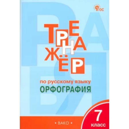 Русский язык, книга Русский язык 7кл [Тренажёр.Орфография] НОВЫЙ ФГОС заказать