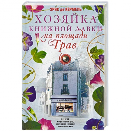 Зарубежная современная проза, книга Хозяйка книжной лавки на площади Трав заказать