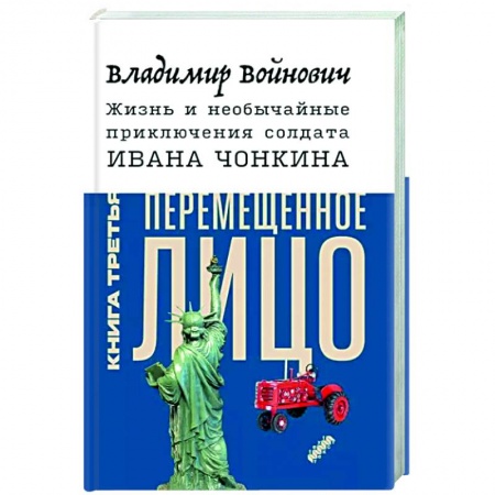 Русская классика, книга Жизнь и необычайные приключения солдата Ивана Чонкина. Книга 3. Перемещенное лицо заказать