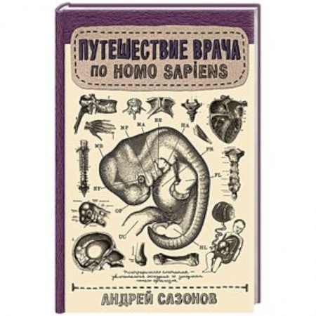 Анатомия и физиология человека, книга Путешествие врача по Homo Sapiens заказать