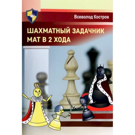 Шахматы. Шашки, книга Шахматный задачник. Мат в 2 хода заказать