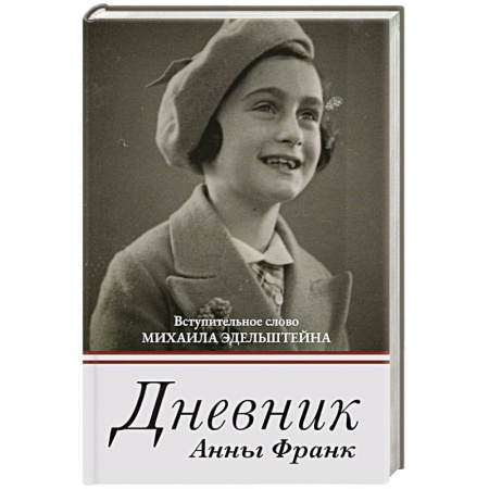 Мемуары, биографии исторических личностей, книга Дневник Анны Франк заказать